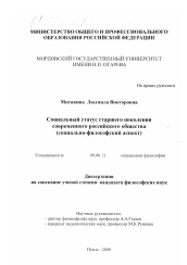 Диссертация по философии на тему 'Социальный статус старшего поколения современного российского общества'