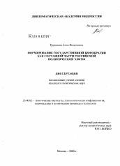 Диссертация по политологии на тему 'Формирование государственной бюрократии как составной части российской политической элиты'