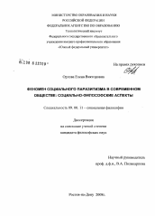 Диссертация по философии на тему 'Феномен социального паразитизма в современном обществе: социально-философские аспекты'