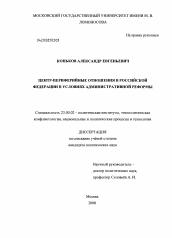 Диссертация по политологии на тему 'Центр-периферийные отношения в Российской Федерации в условиях административной реформы'