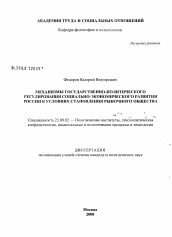 Диссертация по политологии на тему 'Механизмы государственно-политического регулирования социально-экономического развития России в условиях становления рыночного общества'