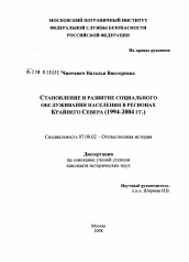 Диссертация по истории на тему 'Становление и развитие социального обслуживания населения в регионах Крайнего Севера'