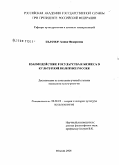 Диссертация по культурологии на тему 'Взаимодействие государства и бизнеса в культурной политике России'