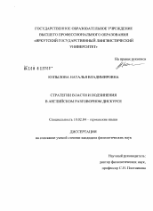 Диссертация по филологии на тему 'Стратегии власти и подчинения в английском разговорном дискурсе'