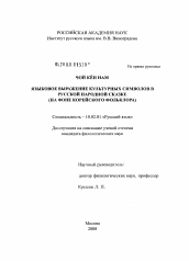 Диссертация по филологии на тему 'Языковое выражение культурных символов в русской народной сказке'