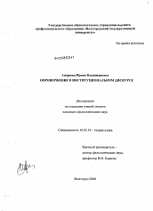 Диссертация по филологии на тему 'Опровержение в институциональном дискурсе'