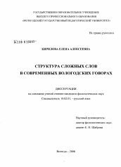 Диссертация по филологии на тему 'Структура сложных слов в современных вологодских говорах'