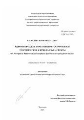 Диссертация по филологии на тему 'Идиоматические сочетания в русском языке: теоретические и прикладные аспекты'