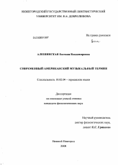 Диссертация по филологии на тему 'Современный американский музыкальный термин'