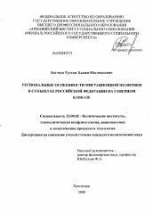 Диссертация по политологии на тему 'Региональные особенности миграционной политики в субъектах Российской Федерации на Северном Кавказе'