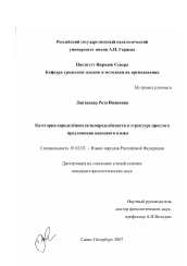Диссертация по филологии на тему 'Категория определенности/неопределенности в структуре простого предложения ненецкого языка'