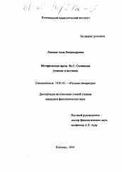 Диссертация по филологии на тему 'Историческая проза В. С. Соловьева'
