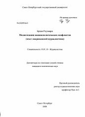 Диссертация по филологии на тему 'Медиатизация внешнеполитических конфликтов'