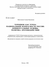 Диссертация по политологии на тему 'Терроризм как угроза национальной безопасности России: концептуальные основы, политика противодействия'