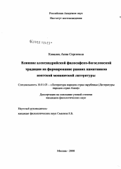 Диссертация по филологии на тему 'Влияние александрийской философско-богословской традиции на формирование ранних памятников коптской монашеской литературы'