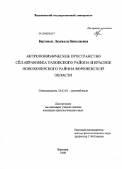 Диссертация по филологии на тему 'Антропонимическое пространство сел Абрамовка Таловского района и Красное Новохоперского района Воронежской области'