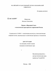 Диссертация по политологии на тему 'Партия "Народный Союз" в политическом пространстве современной России'