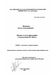 Диссертация по философии на тему 'Предмет и метод философии в наукоучении И.Г. Фихте'