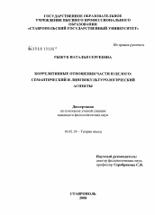 Диссертация по филологии на тему 'Коррелятивные отношения части и целого: семантический и лингвокультурологический аспекты'