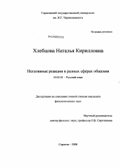 Диссертация по филологии на тему 'Негативные реакции в разных сферах общения'