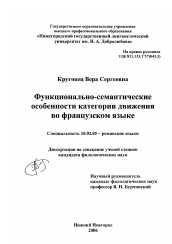 Диссертация по филологии на тему 'Функционально-семантические особенности категории движения во французском языке'