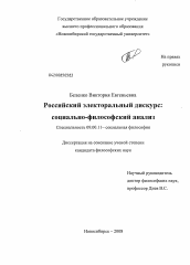 Диссертация по философии на тему 'Российский электоральный дискурс: социально-философский анализ'