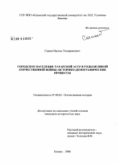 Диссертация по истории на тему 'Городское население Татарской АССР в годы Великой Отечественной войны: историко-демографические процессы'