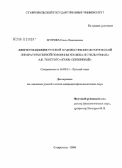 Диссертация по филологии на тему 'Лингвотенденции русской художественно-исторической литературы первой половины XIX века и стиль романа А.К. Толстого "Князь Серебряный"'