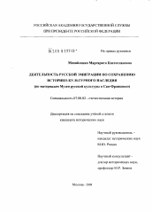 Диссертация по истории на тему 'Деятельность русской эмиграции по сохранению историко-культурного наследия'