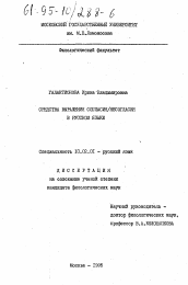 Диссертация по филологии на тему 'Средства выражения согласия/несогласия в русском языке'