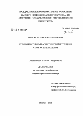 Диссертация по филологии на тему 'Коммуникативно-прагматический потенциал слов-аргументаторов'