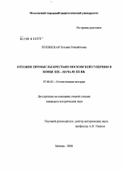 Диссертация по истории на тему 'Отхожие промыслы крестьян Московской губернии в конце XIX - начале XX вв.'