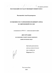 Диссертация по философии на тему 'Особенности становления правящей элиты в современной России'