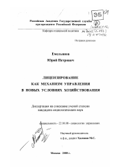 Диссертация по социологии на тему 'Лицензирование как механизм управления в новых условиях хозяйствования'