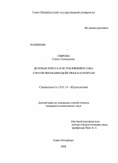 Диссертация по филологии на тему 'Деловая пресса и истеблишмент США: стратегии взаимодействия и контроля'