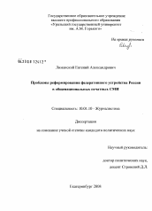 Диссертация по филологии на тему 'Проблемы реформирования федеративного устройства России в общенациональных печатных СМИ'