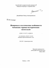 Диссертация по филологии на тему 'Жанровые и поэтические особенности чеченских героико-исторических песен илли'
