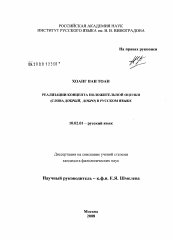 Диссертация по филологии на тему 'Реализации концепта положительной оценки (слова добрый, добро) в русском языке'