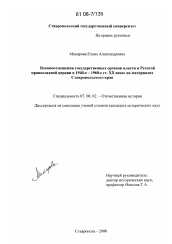 Диссертация по истории на тему 'Взаимоотношения государственных органов власти и Русской православной церкви в 1940-е-1960-е гг. XX века: на материалах Ставропольского края'