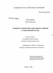 Диссертация по социологии на тему 'Гендерная асимметрия социального развития в современной России'