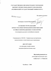 Диссертация по филологии на тему 'Особенности реализации личностно-ориентированной коммуникации в новых информационных технологиях'