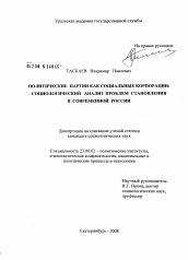 Диссертация по политологии на тему 'Политические партии как социальные корпорации'