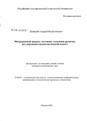 Диссертация по политологии на тему 'Миграционный процесс: состояние, тенденции развития, регулирование'