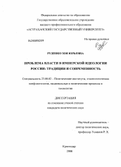 Диссертация по политологии на тему 'Проблема власти в имперской идеологии России: традиция и современность'