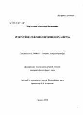 Диссертация по культурологии на тему 'Культурфилософские основания евразийства'