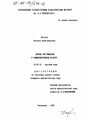 Диссертация по филологии на тему 'Личные местоимения в коммуникативном аспекте'