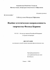 Диссертация по филологии на тему 'Идейно-эстетическая направленность творчества Фатиха Карими'