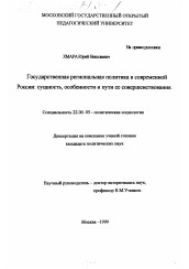 Диссертация по социологии на тему 'Государственная региональная политика в современной России'