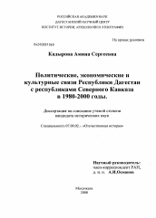 Диссертация по истории на тему 'Политические, экономические и культурные связи Республики Дагестан с республиками Северного Кавказа в 1980-2000 годы'