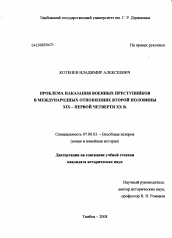 Диссертация по истории на тему 'Проблема наказания военных преступников в международных отношениях второй половины XIX - первой четверти XX в.'